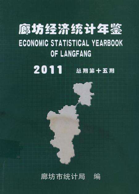 廊坊经济统计年鉴 2011 总期第十五期.pdf电子版_河北省志缩略图