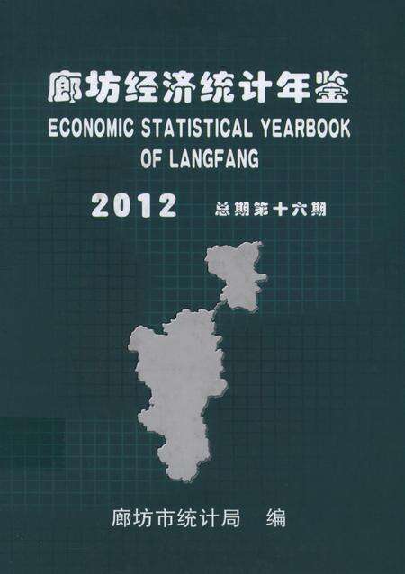 廊坊经济统计年鉴 2012 总期第十六期.pdf电子版_河北省志缩略图