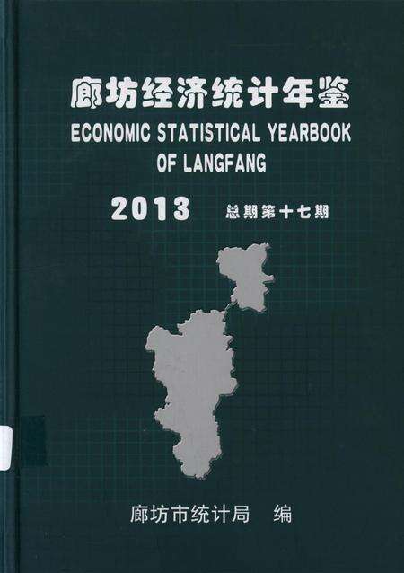 廊坊经济统计年鉴 2013 总期第十七期.pdf电子版_河北省志缩略图
