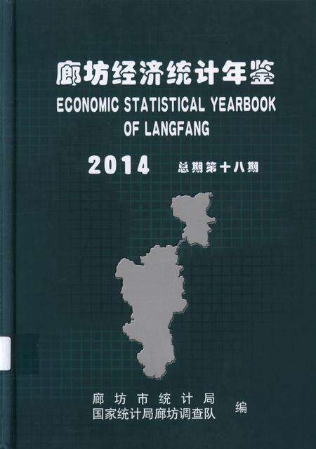 廊坊经济统计年鉴 2014 总期第十八期.pdf电子版_河北省志缩略图