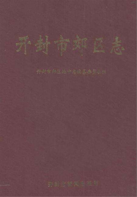 开封市郊区志.pdf电子版_河南省志缩略图