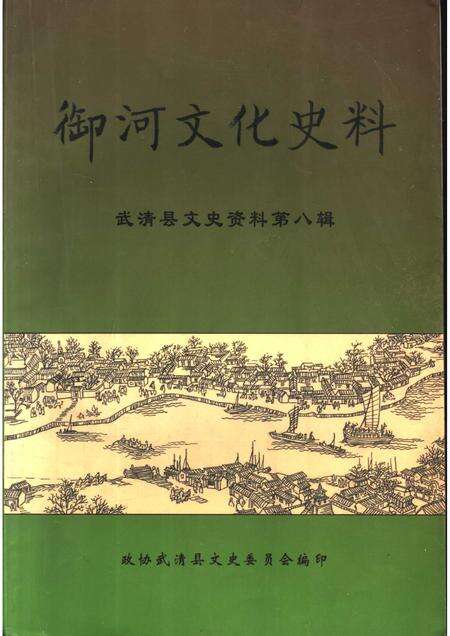 御河文化史料  武清县文史资料  第8辑.pdf电子版_天津市志缩略图