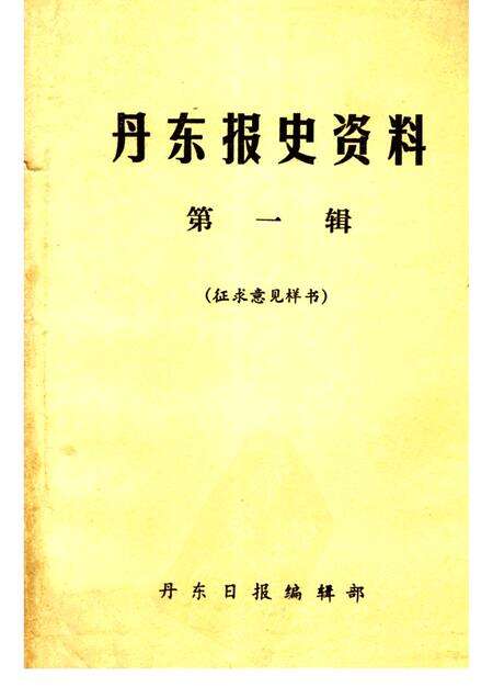 1984-丹东报史资料  第1辑.pdf电子版_辽宁省志缩略图