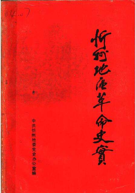 忻州地区革命史实_11448854.pdf电子版_山西省志缩略图