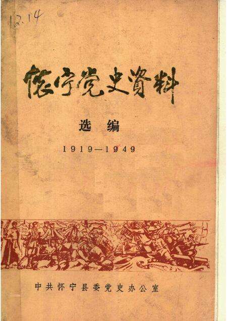 怀宁党史资料选编  1919-1949.pdf电子版_安徽省志缩略图