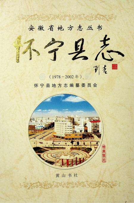 怀宁县志（1978-2002）.pdf电子版_安徽省志缩略图