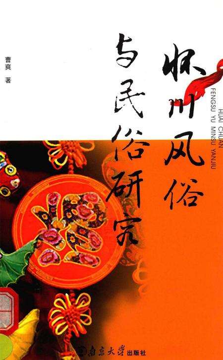 怀川风俗与民俗研究.pdf电子版_河南省志缩略图