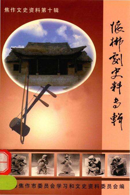 怀梆史料专辑.pdf电子版_河南省志缩略图