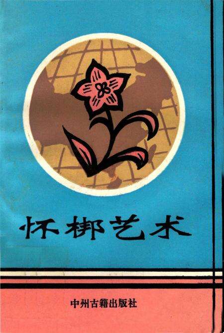 怀梆艺术.pdf电子版_河南省志缩略图