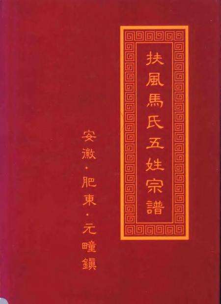 扶风马氏五姓宗谱  安徽·肥东·元疃镇.pdf电子版_安徽省志缩略图