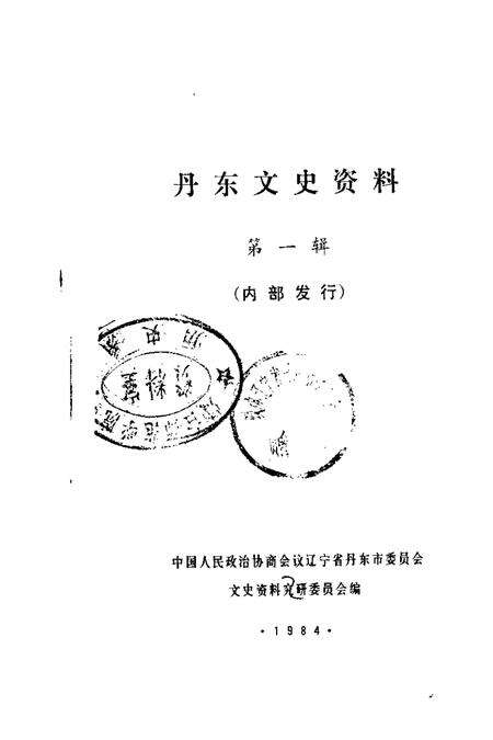 1984-丹东文史资料  第1辑.pdf电子版_辽宁省志缩略图