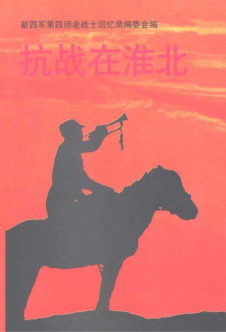 抗战在淮北  第4辑.pdf电子版_安徽省志缩略图