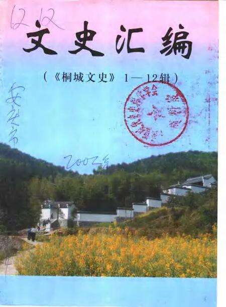 文史汇编  《桐城文史》  1-12辑.pdf电子版_安徽省志缩略图