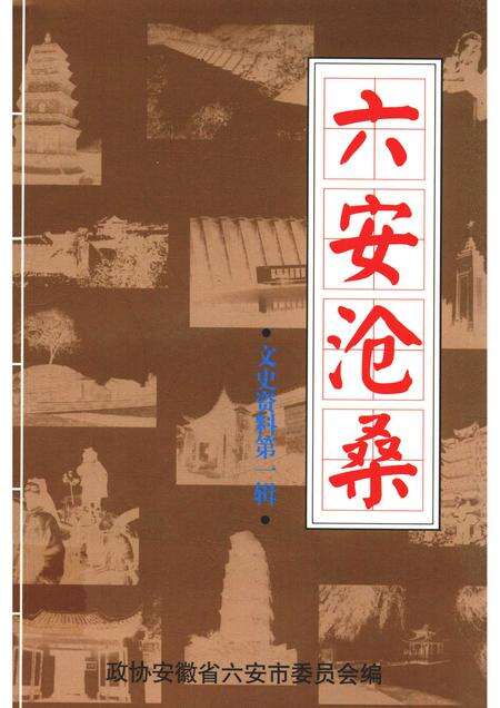 文史资料  第1辑  六安沧桑.pdf电子版_安徽省志缩略图