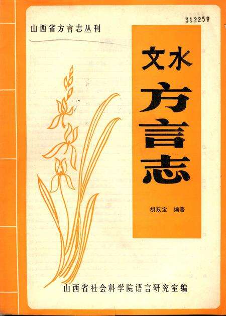文水方言志_13262901.pdf电子版_山西省志缩略图