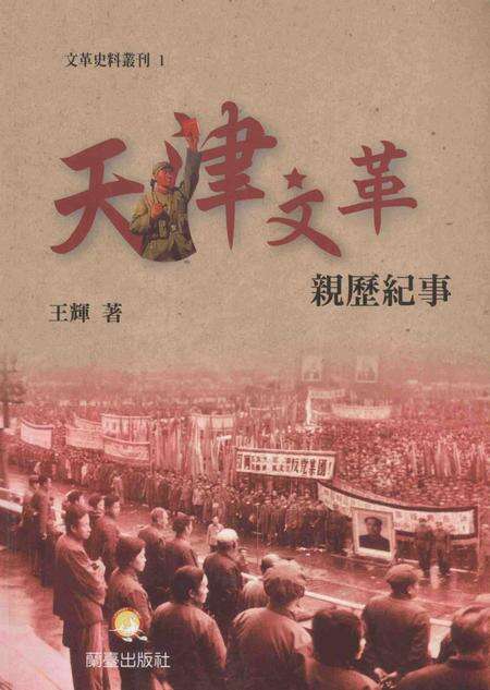 文革史料丛刊  1  天津文革亲历纪事.pdf电子版_天津市志缩略图