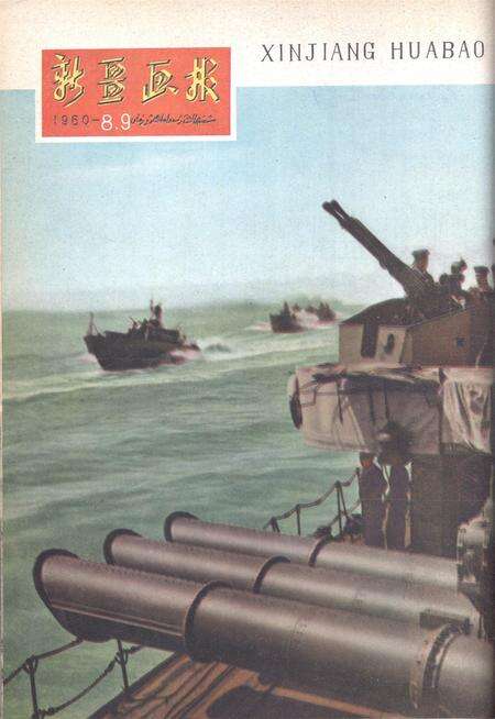新疆画报1960年第08期.pdf电子版_新疆维吾尔族自治区志缩略图