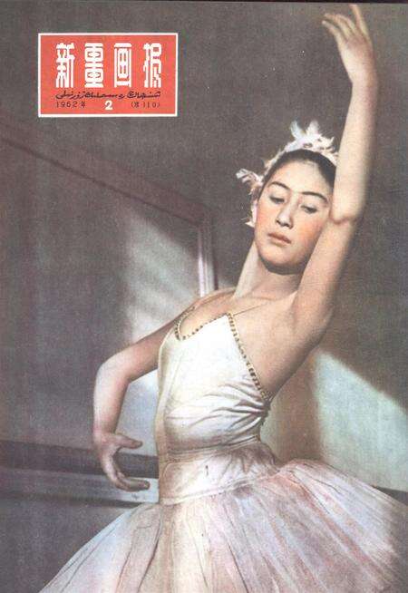 新疆画报1962年第02期.pdf电子版_新疆维吾尔族自治区志缩略图
