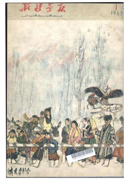 新疆画报1963年第01期.pdf电子版_新疆维吾尔族自治区志缩略图