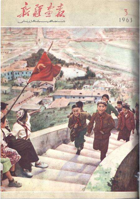 新疆画报1963年第03期.pdf电子版_新疆维吾尔族自治区志缩略图