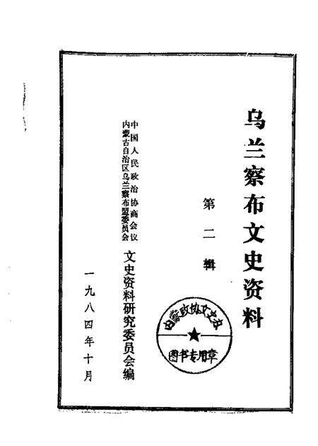 1984-乌兰察布盟文史资料  第2辑.pdf电子版_内蒙古志缩略图
