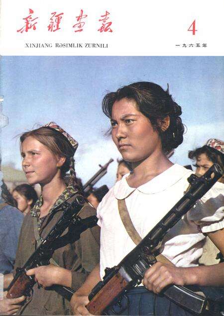 新疆画报1965年第04期.pdf电子版_新疆维吾尔族自治区志缩略图