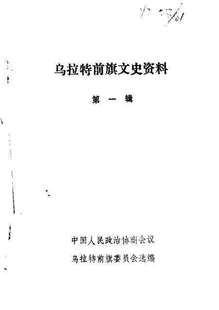 1984-乌拉特前旗文史资料  第1辑.pdf电子版_内蒙古志缩略图