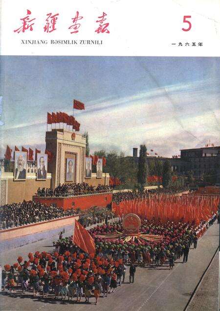 新疆画报1965年第05期.pdf电子版_新疆维吾尔族自治区志缩略图