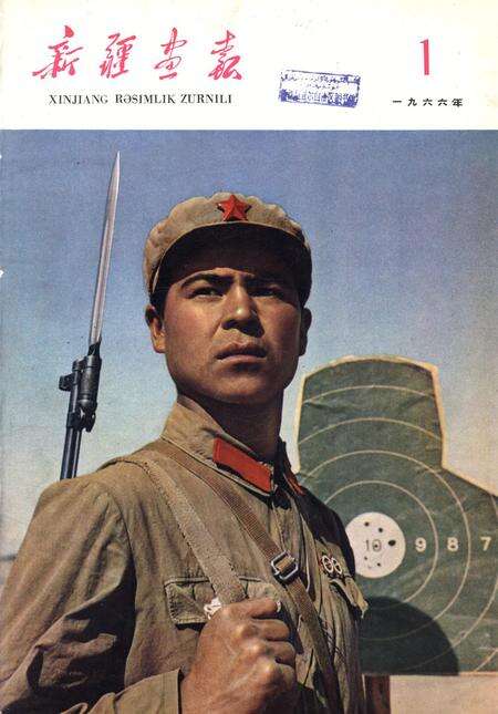新疆画报1966年第01期.pdf电子版_新疆维吾尔族自治区志缩略图