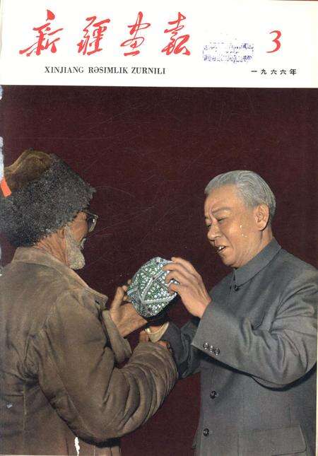 新疆画报1966年第03期.pdf电子版_新疆维吾尔族自治区志缩略图