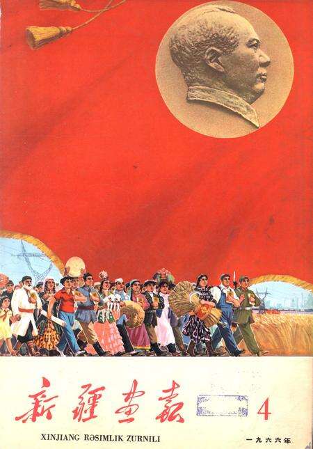 新疆画报1966年第04期.pdf电子版_新疆维吾尔族自治区志缩略图