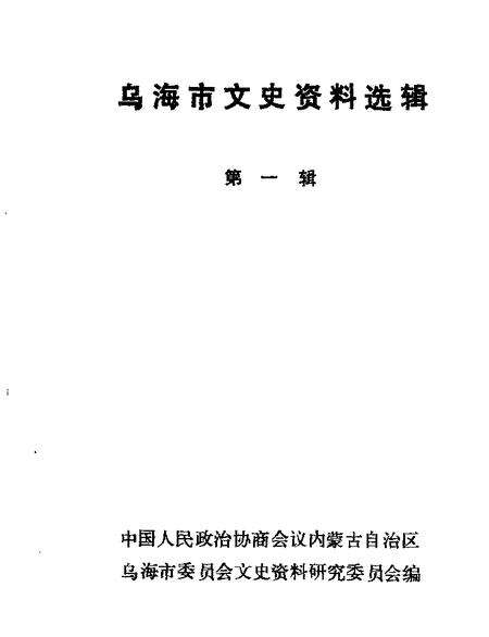 1984-乌海市文史资料选辑  第1辑.pdf电子版_内蒙古志缩略图