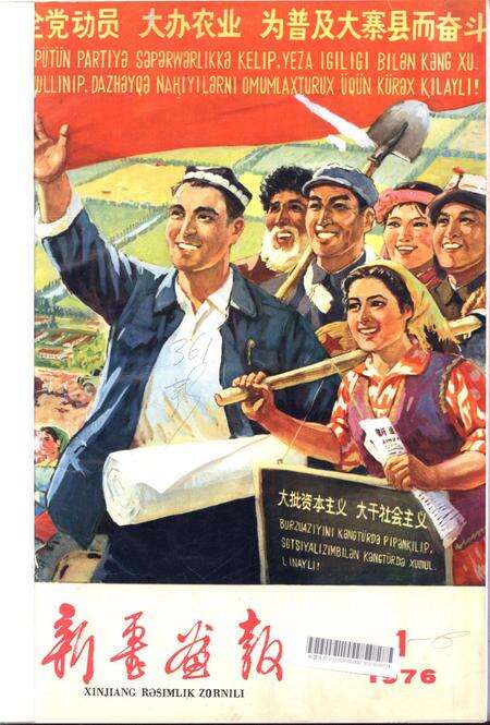 新疆画报1976年第01期.pdf电子版_新疆维吾尔族自治区志缩略图