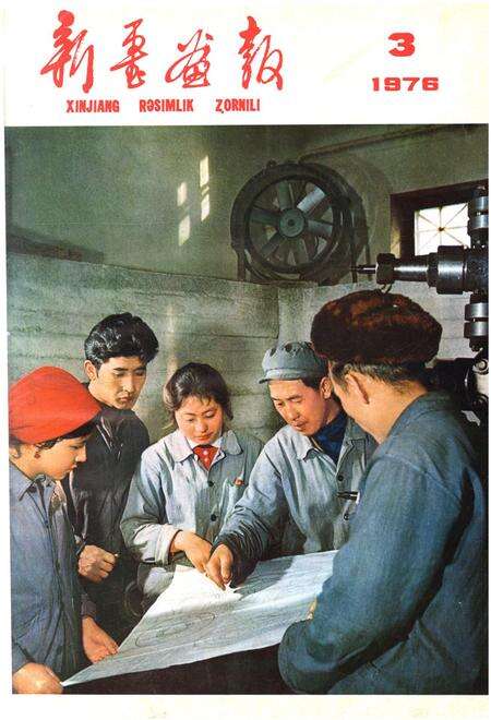 新疆画报1976年第03期.pdf电子版_新疆维吾尔族自治区志缩略图