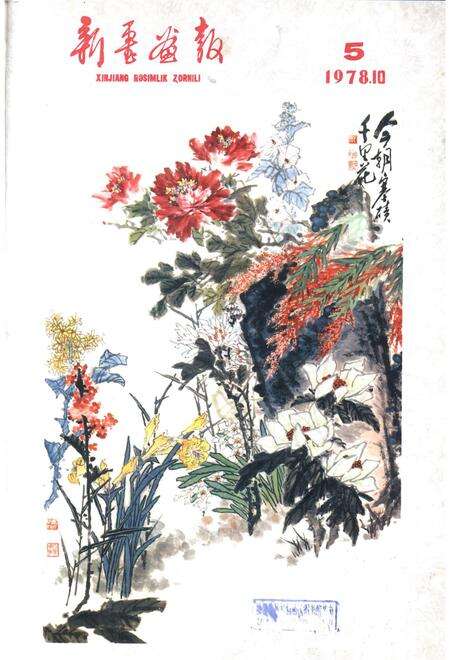 新疆画报1978年第05期.pdf电子版_新疆维吾尔族自治区志缩略图