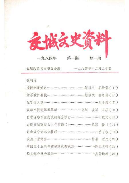 1984-交城文史资料  第1期  总1期.pdf电子版_山西省志缩略图