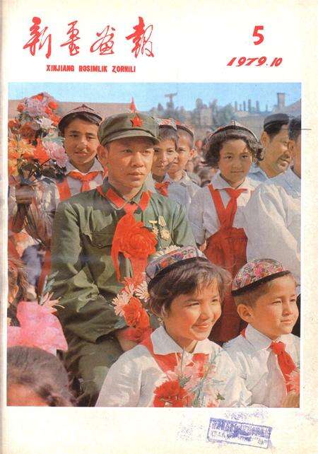 新疆画报1979年第05期.pdf电子版_新疆维吾尔族自治区志缩略图