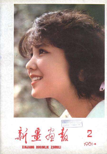 新疆画报1981年第02期.pdf电子版_新疆维吾尔族自治区志缩略图