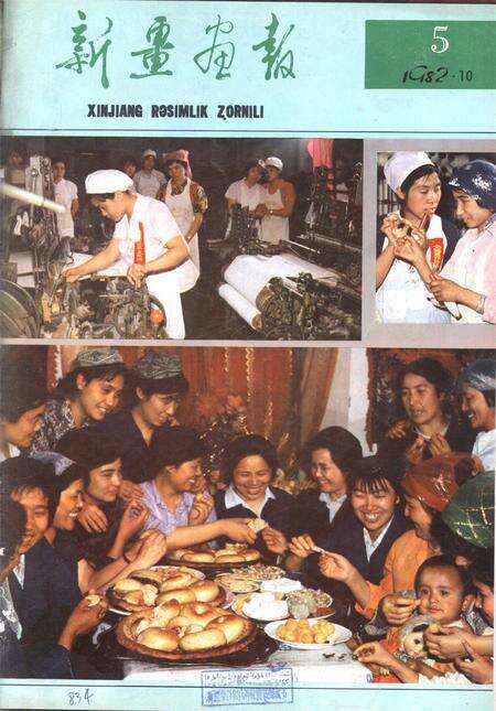 新疆画报1982年第05期.pdf电子版_新疆维吾尔族自治区志缩略图