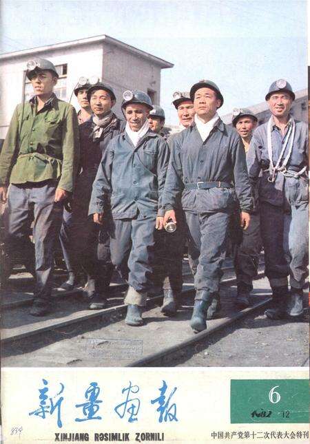 新疆画报1982年第06期.pdf电子版_新疆维吾尔族自治区志缩略图