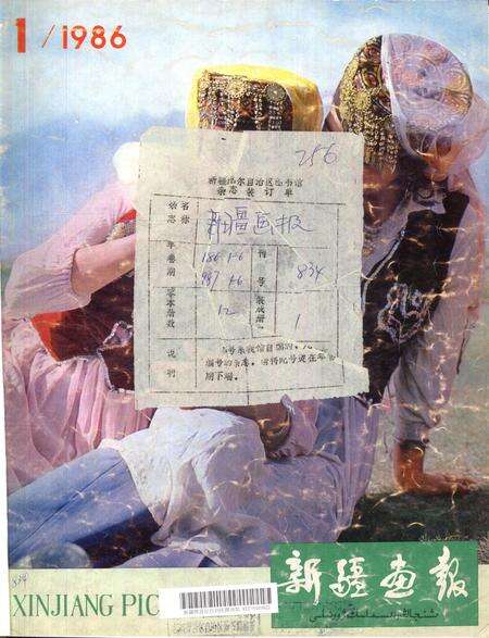 新疆画报1986年第01期.pdf电子版_新疆维吾尔族自治区志缩略图