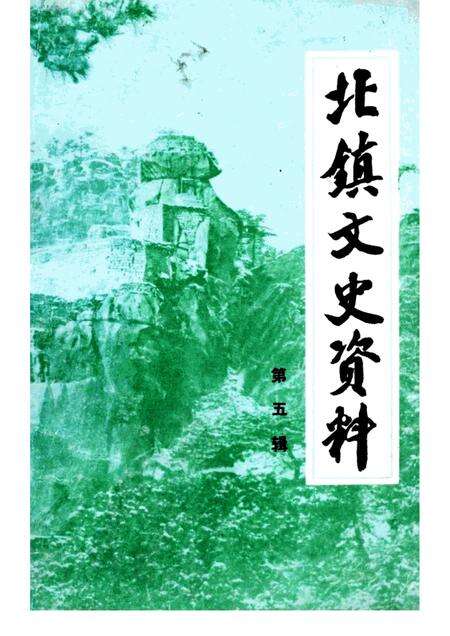 1984-北镇文史资料  第5辑  抗日义勇军抗击日寇专辑.pdf电子版_辽宁省志缩略图