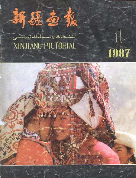 新疆画报1987年第01期.pdf电子版_新疆维吾尔族自治区志缩略图