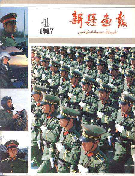 新疆画报1987年第04期.pdf电子版_新疆维吾尔族自治区志缩略图