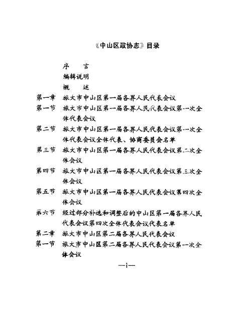 -中山区政协志.pdf电子版_辽宁省志缩略图