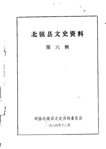 1984-北镇文史资料  第6辑.pdf电子版_辽宁省志缩略图
