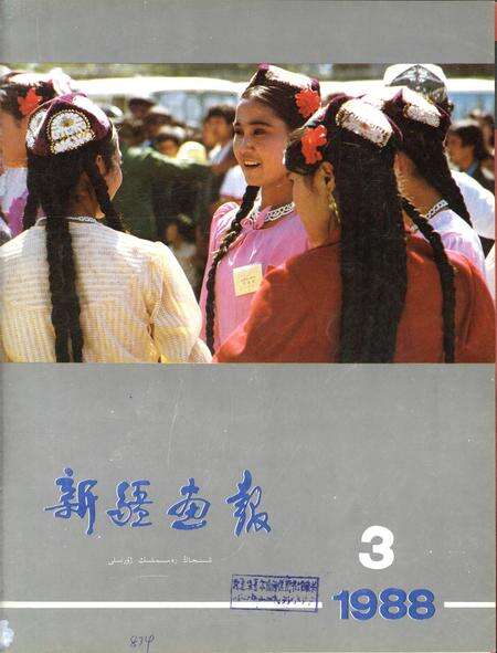 新疆画报1988年第03期.pdf电子版_新疆维吾尔族自治区志缩略图