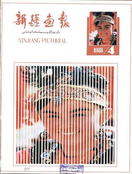 新疆画报1988年第04期.pdf电子版_新疆维吾尔族自治区志缩略图