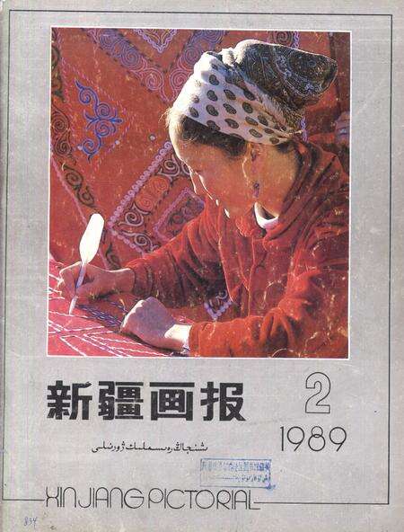 新疆画报1989年第02期.pdf电子版_新疆维吾尔族自治区志缩略图