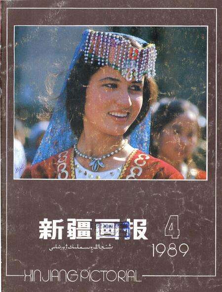 新疆画报1989年第04期.pdf电子版_新疆维吾尔族自治区志缩略图